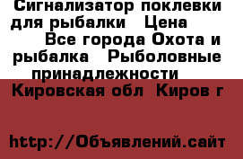 Сигнализатор поклевки для рыбалки › Цена ­ 16 000 - Все города Охота и рыбалка » Рыболовные принадлежности   . Кировская обл.,Киров г.